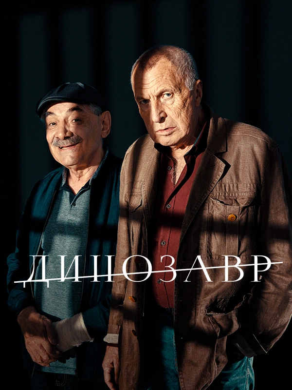 Динозавр
