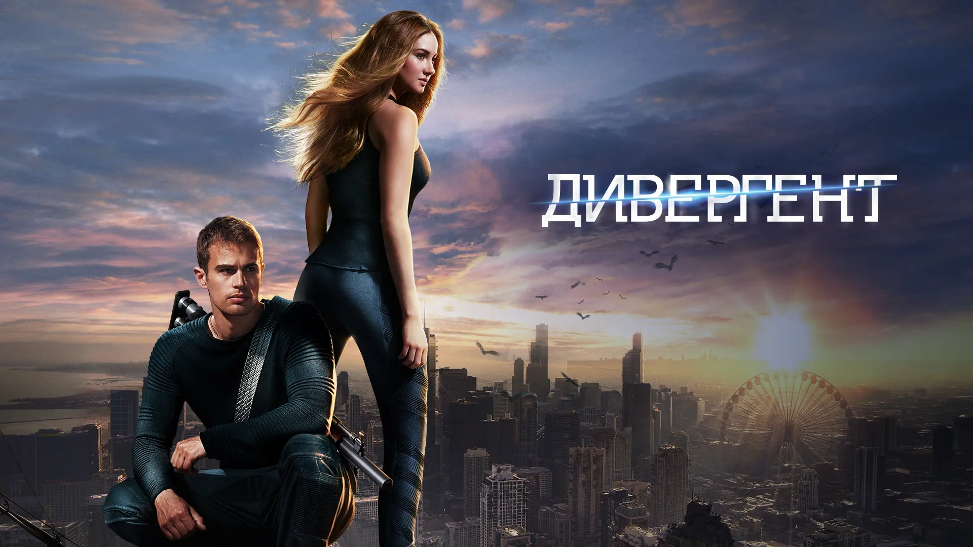 Дивергент