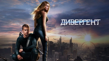 Дивергент