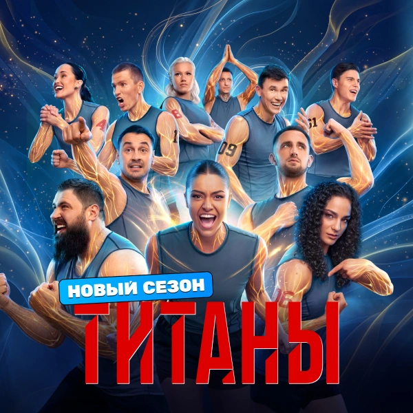 Титаны
