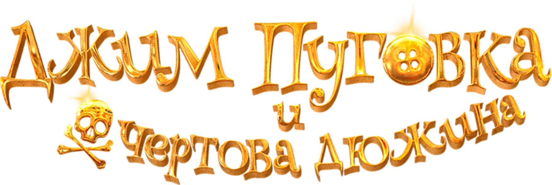 Джим Пуговка и чертова дюжина