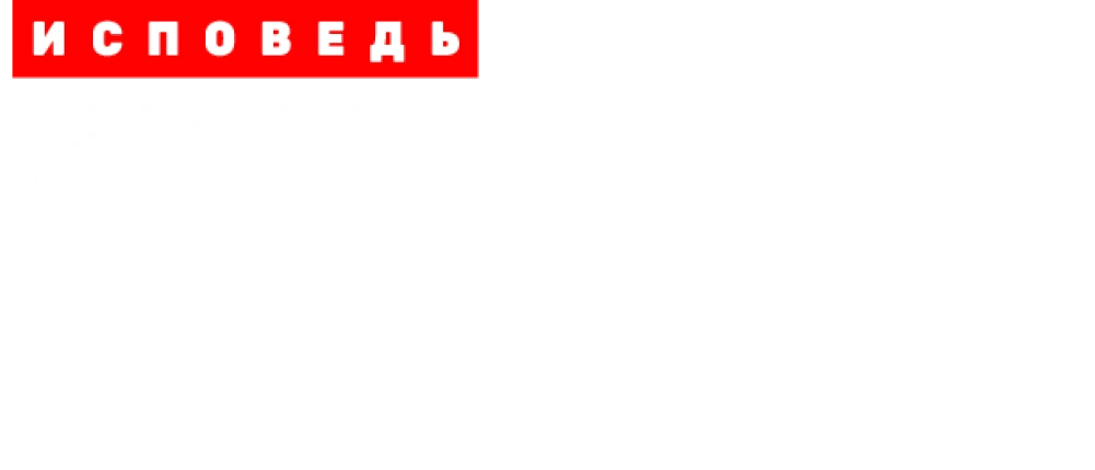 Иван Охлобыстин. Исповедь