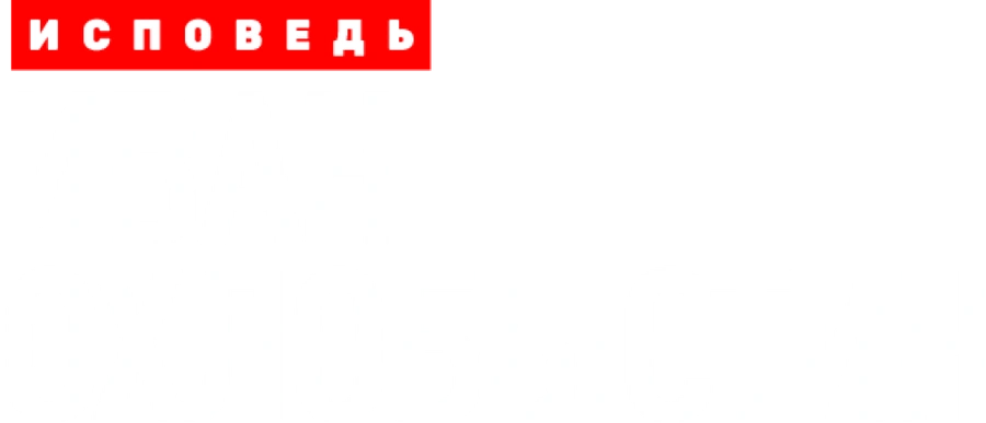 Иван Охлобыстин. Исповедь
