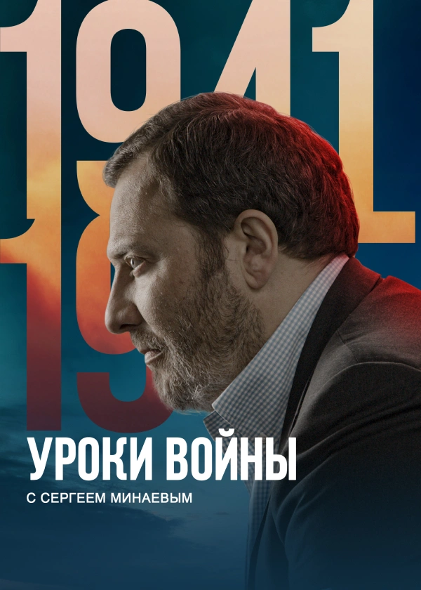 Уроки войны с Сергеем Минаевым