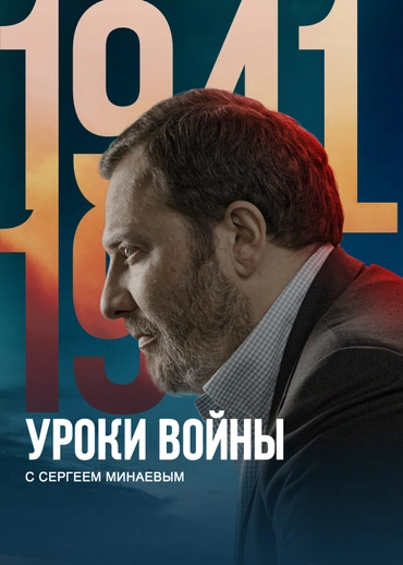 Уроки войны с Сергеем Минаевым