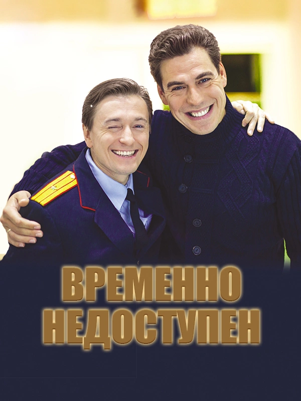 Временно недоступен
