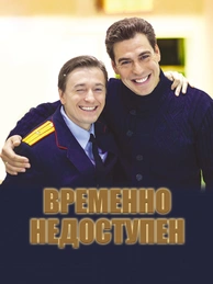 Временно недоступен
