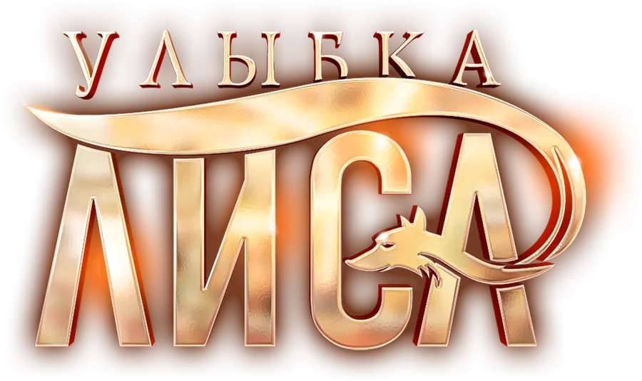 Улыбка лиса