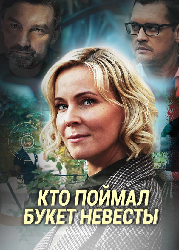 Кто поймал букет невесты