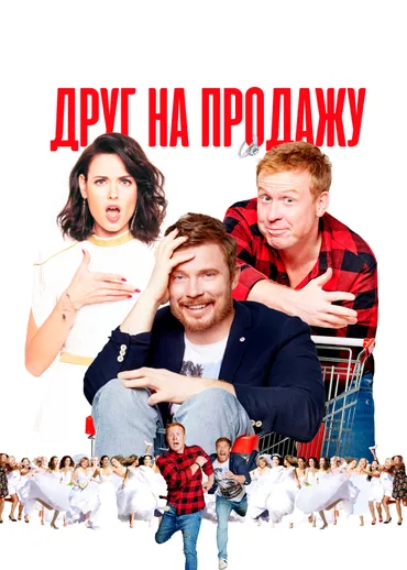 Друг на продажу
