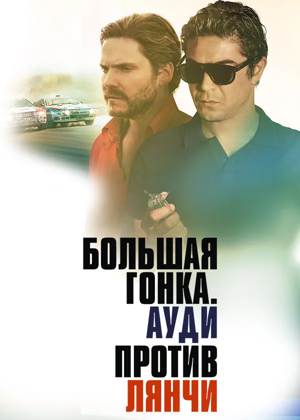 Большая гонка. Ауди против Лянчи