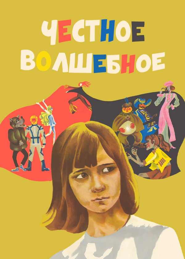 Честное волшебное