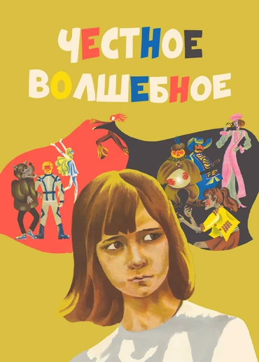 Честное волшебное