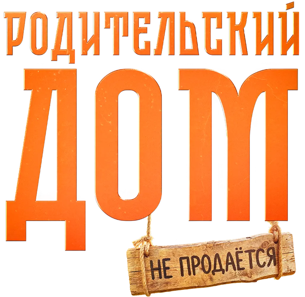 Родительский дом