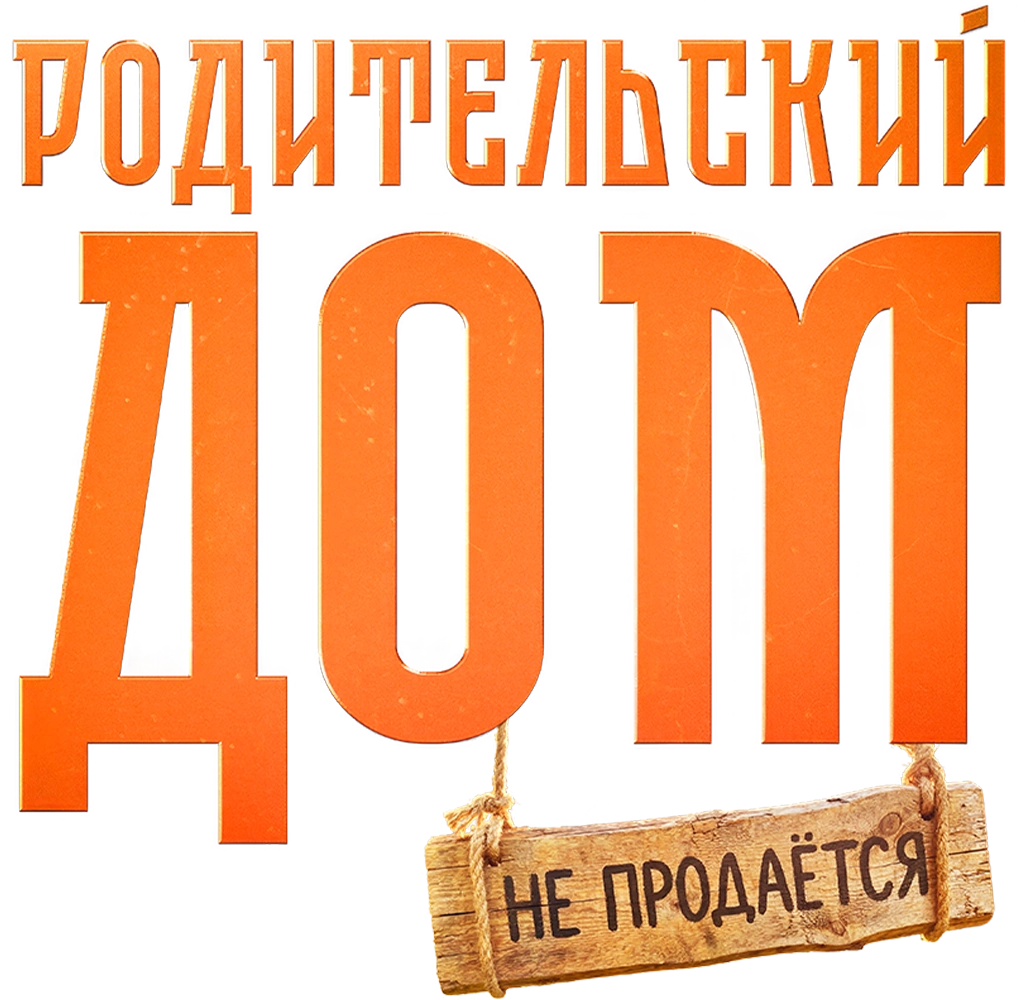 Родительский дом
