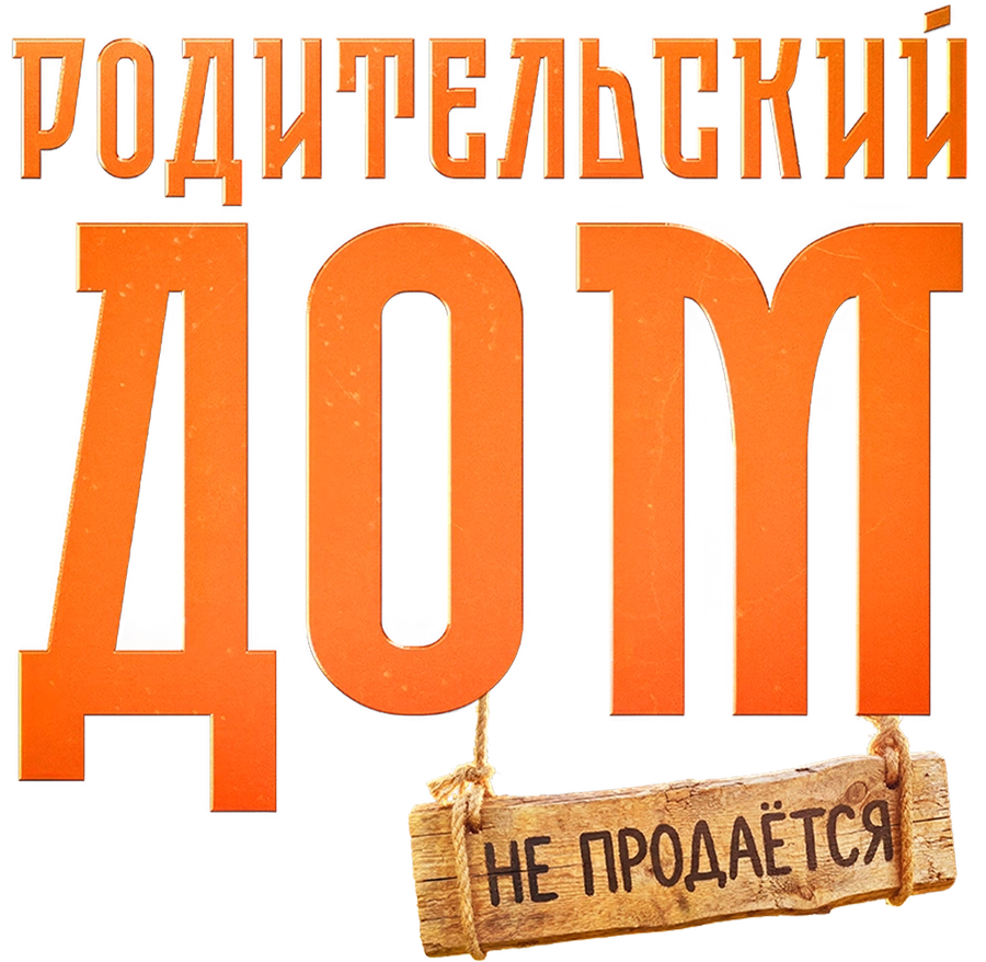 Родительский дом