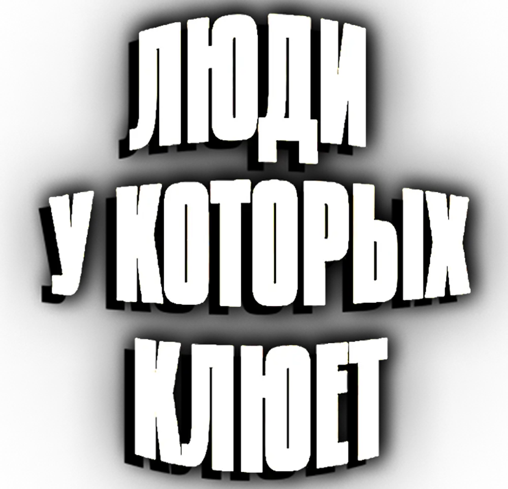 Люди, у которых клюет