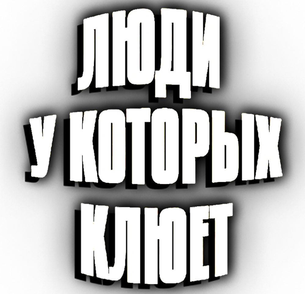 Люди, у которых клюет