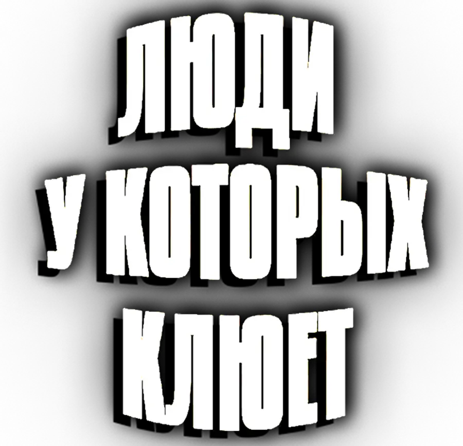 Люди, у которых клюет