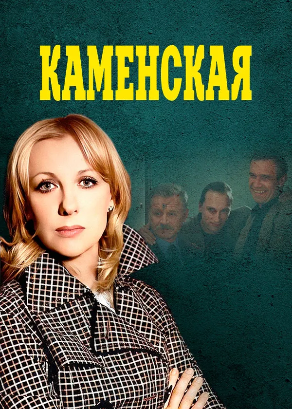 Каменская