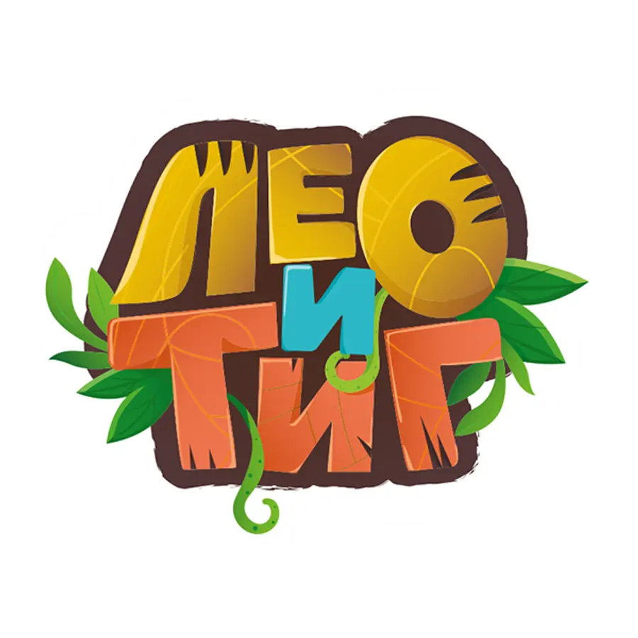 Лео и Тиг