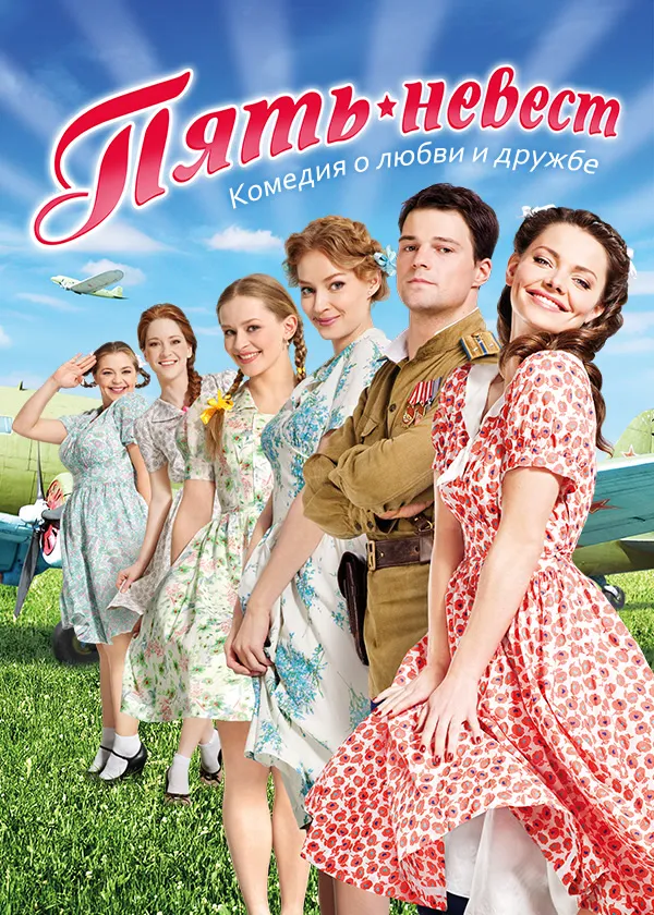 Пять невест (2011)