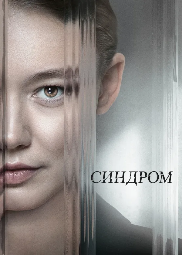 Синдром (2023)