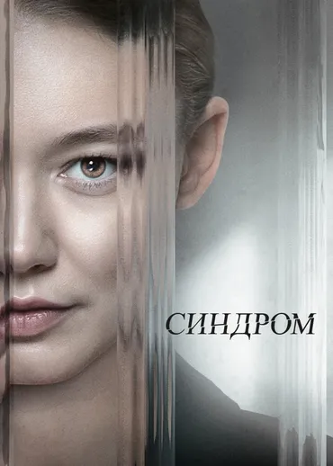 Синдром (2023)