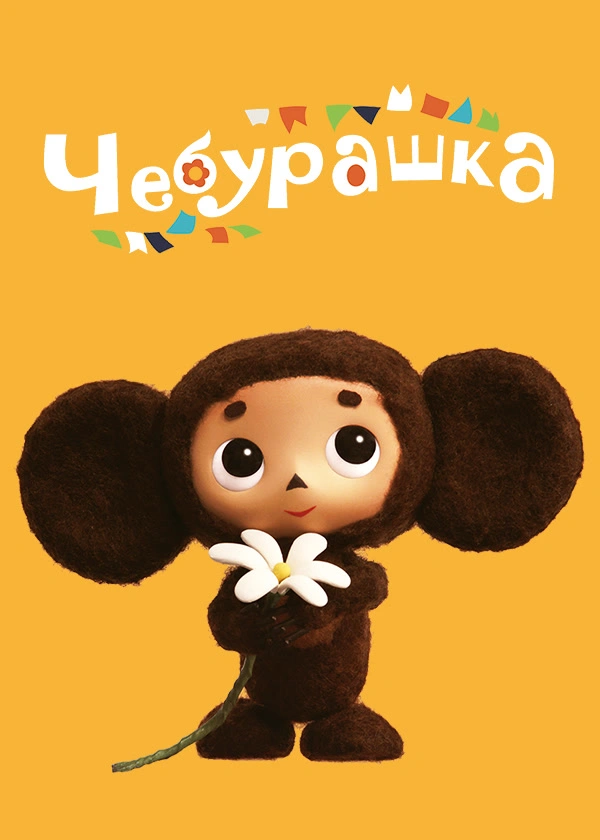 Чебурашка (2013)