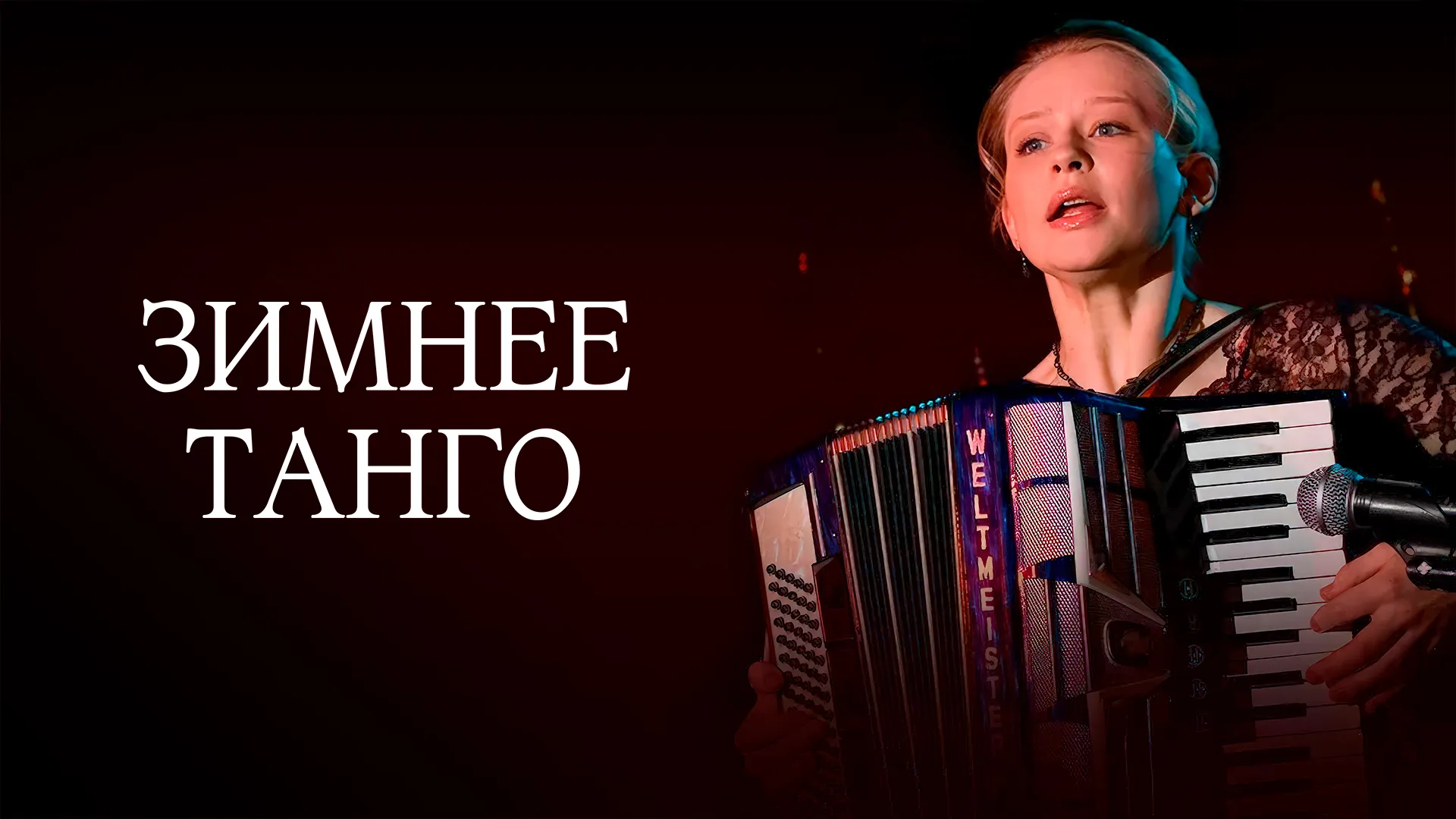 Зимнее танго