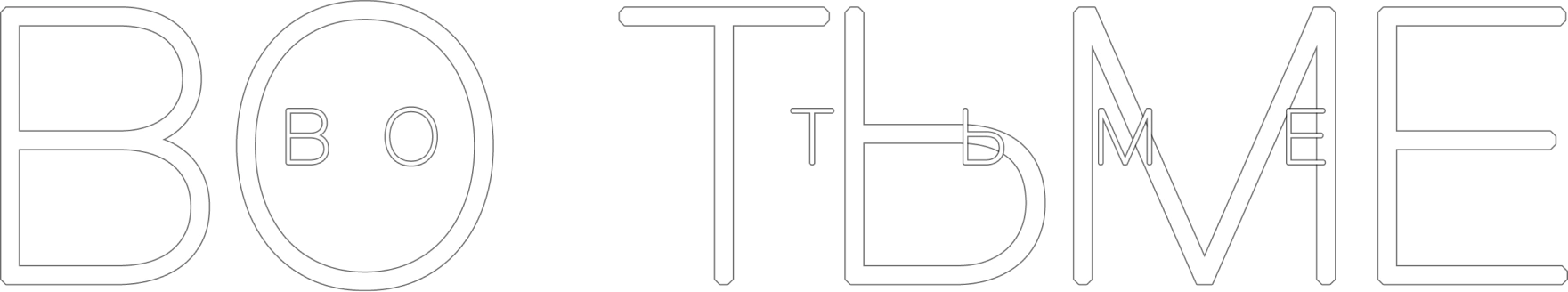 Во тьме