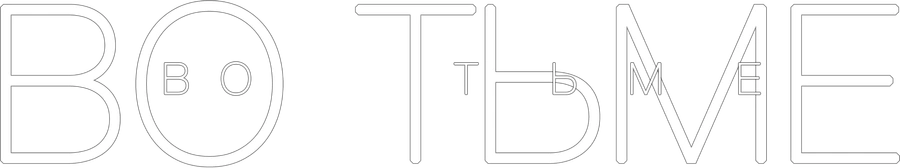 Во тьме