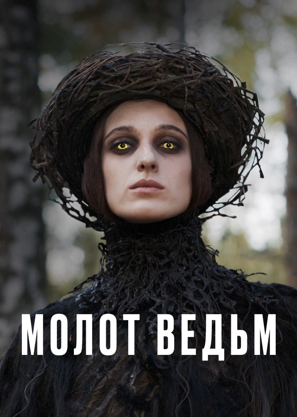 Молот ведьм (2024)