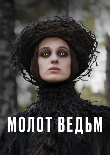 Молот ведьм (2024)