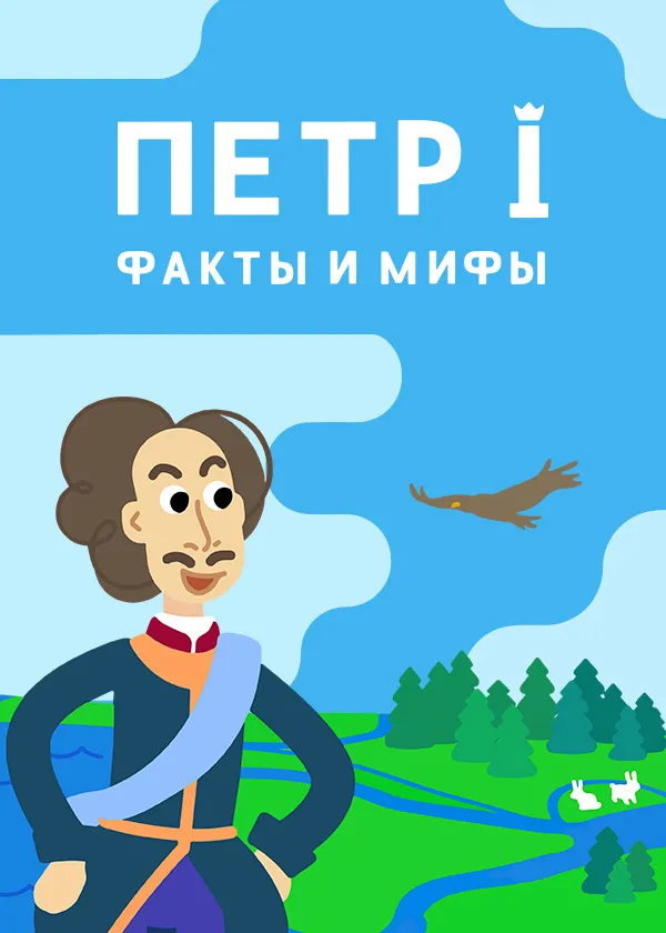 Петр I. Факты и мифы