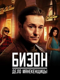 Бизон: Дело манекенщицы