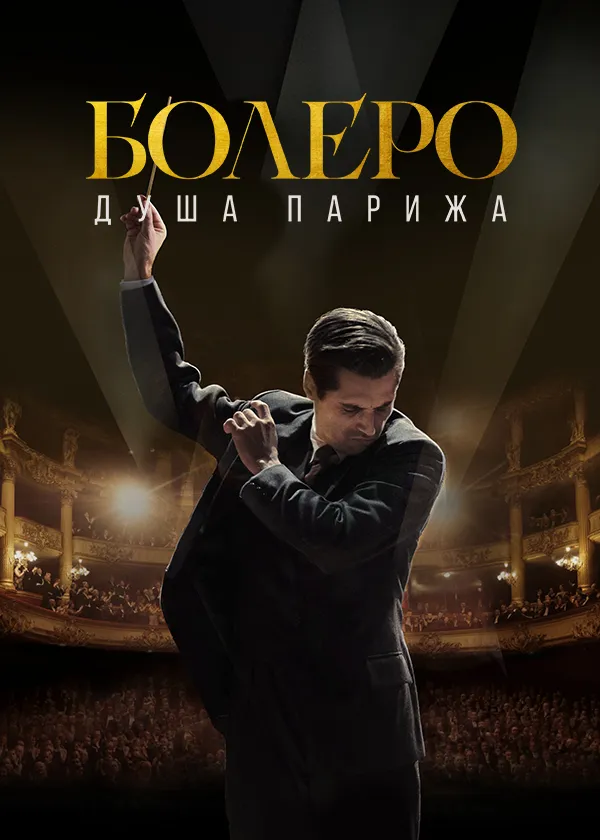Болеро. Душа Парижа