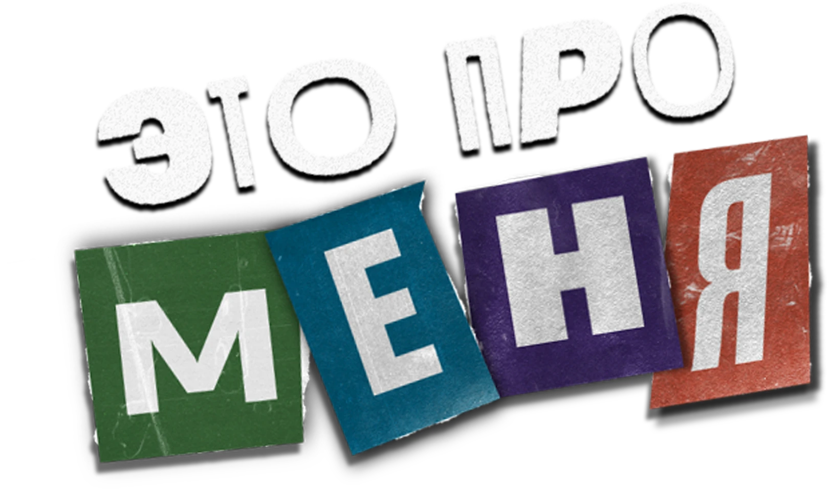 Это про меня