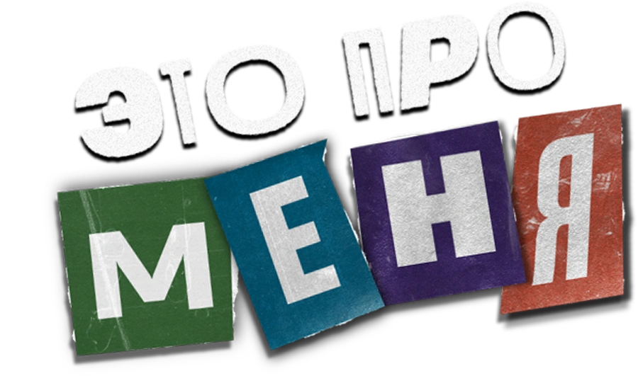 Это про меня