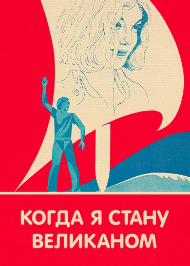 Когда я стану великаном