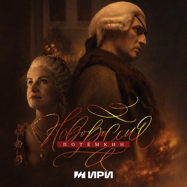 Новороссия. Потёмкин