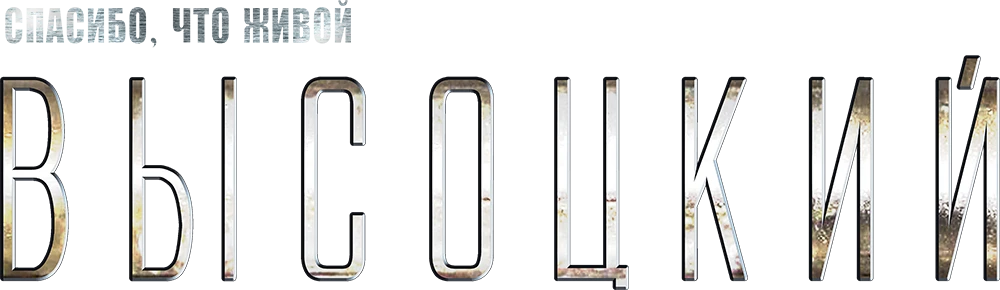 Высоцкий. Спасибо, что живой