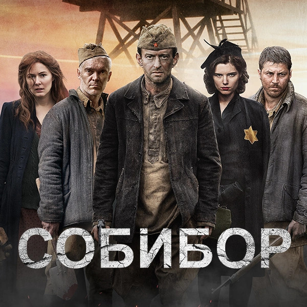 Собибор