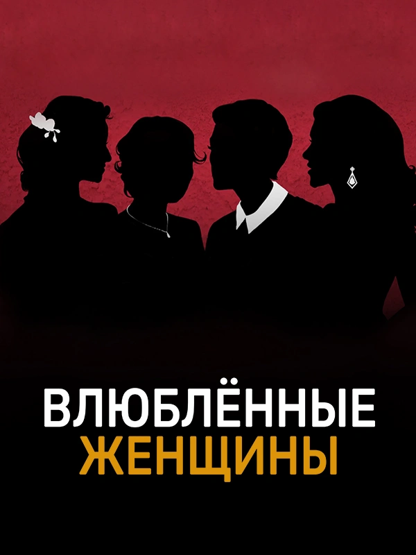 Влюбленные женщины