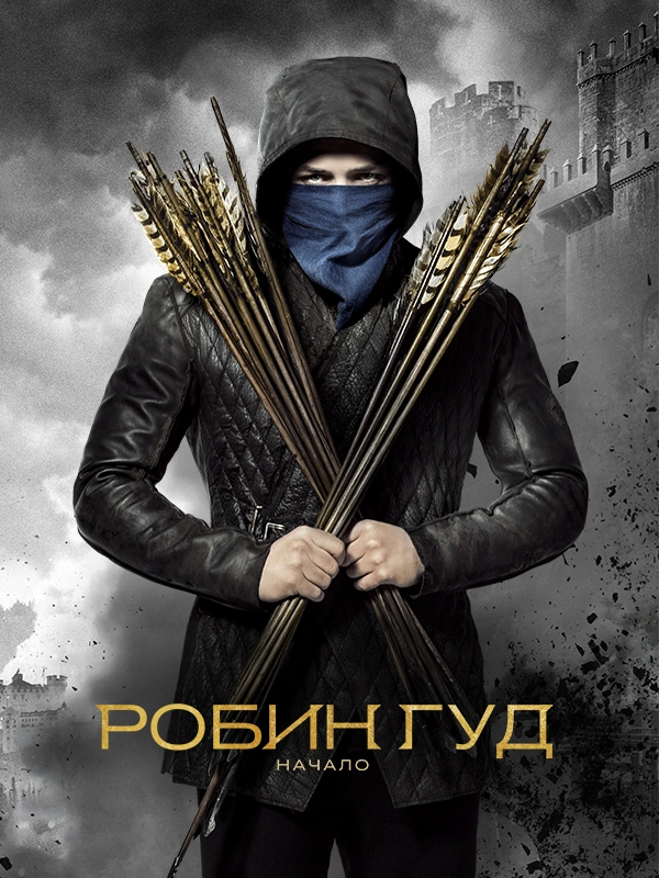 Робин Гуд: Начало
