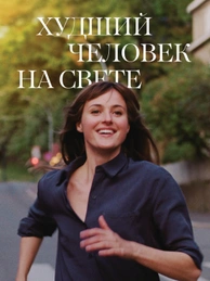 Худший человек на свете