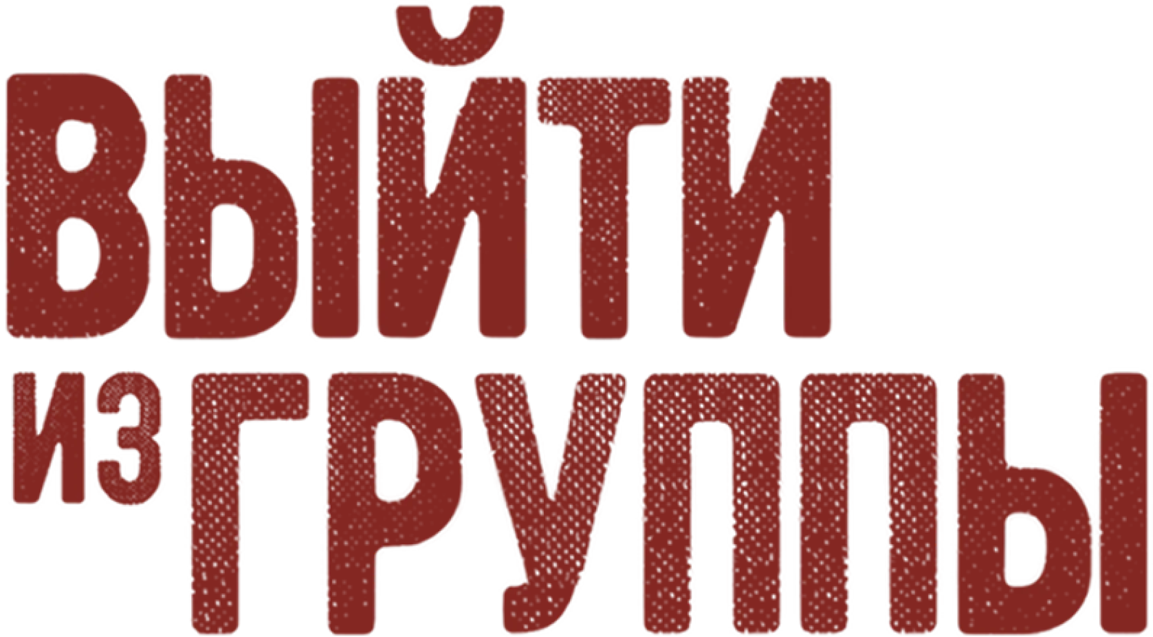 Выйти из группы