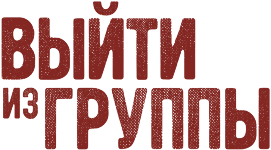Выйти из группы