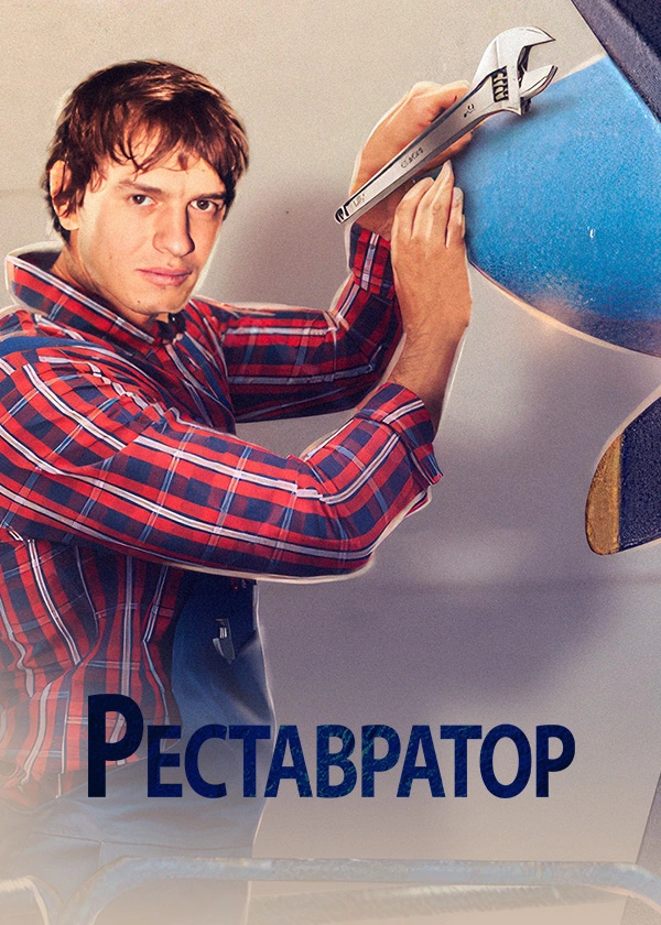 Реставратор