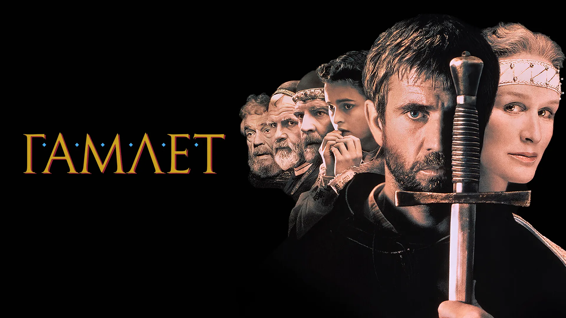 Гамлет